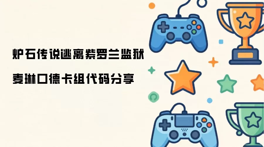 炉石传说逃离紫罗兰监狱麦琳口德卡组代码发布