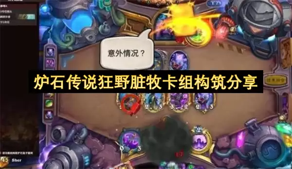 炉石传说狂野脏牧卡组搭配分享