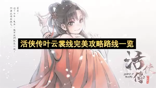 活侠传叶云裳线完美攻略路线总览