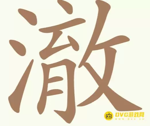 《天天拼词王》第177关澈怎么过-第177关澈找出10个常用字图文攻略