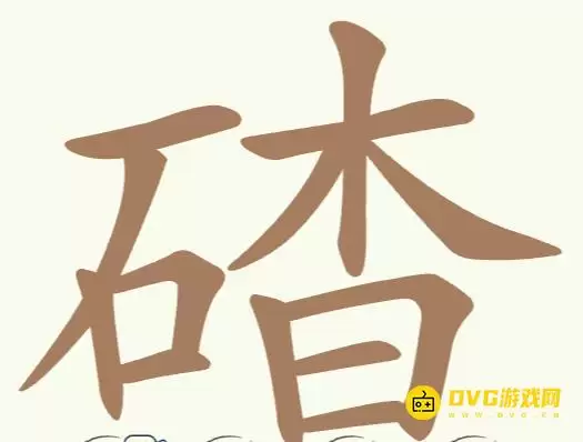 《天天拼词王》第186关碴如何过-第186关碴找出32个常用字图文攻略