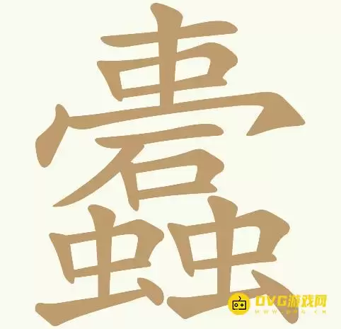 《天天拼词王》第189关蠹怎么过-第189关蠹找出24个常用字图文攻略