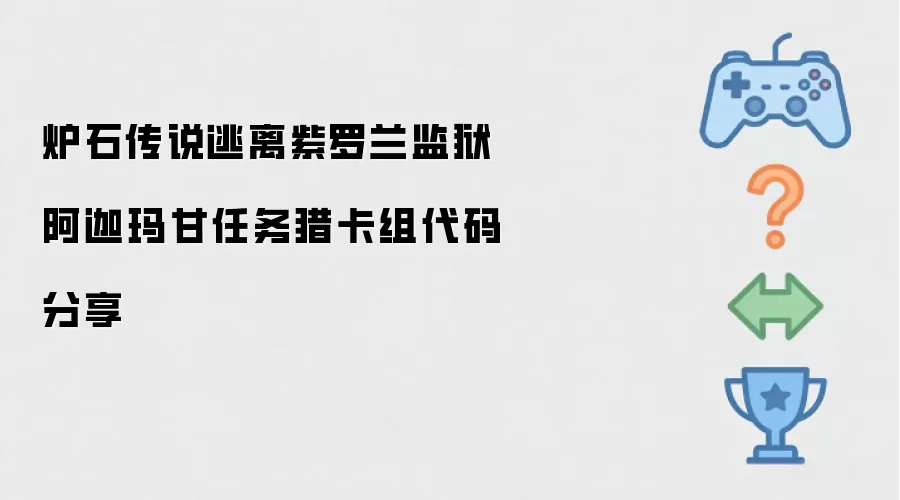 炉石传说逃离紫罗兰监狱阿迦玛甘任务猎卡组代码奉上