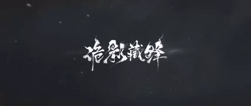 网易冷兵器新作《诡影藏锋》实机首曝：女鬼迷人 恐怖拉满