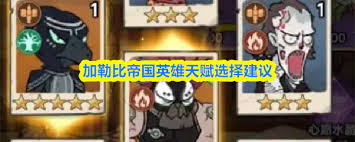 加勒比帝国英雄如何升星