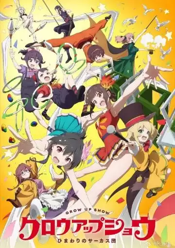 动漫《向日葵马戏团》剧情介绍