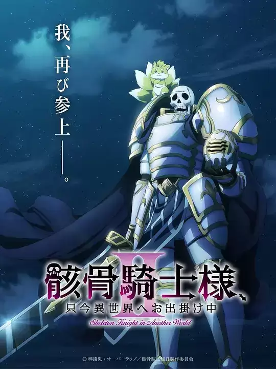 动漫《骸骨骑士大人异世界冒险第二季》剧情介绍