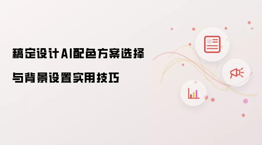 稿定设计AI配色方案选择与背景设置实用技巧