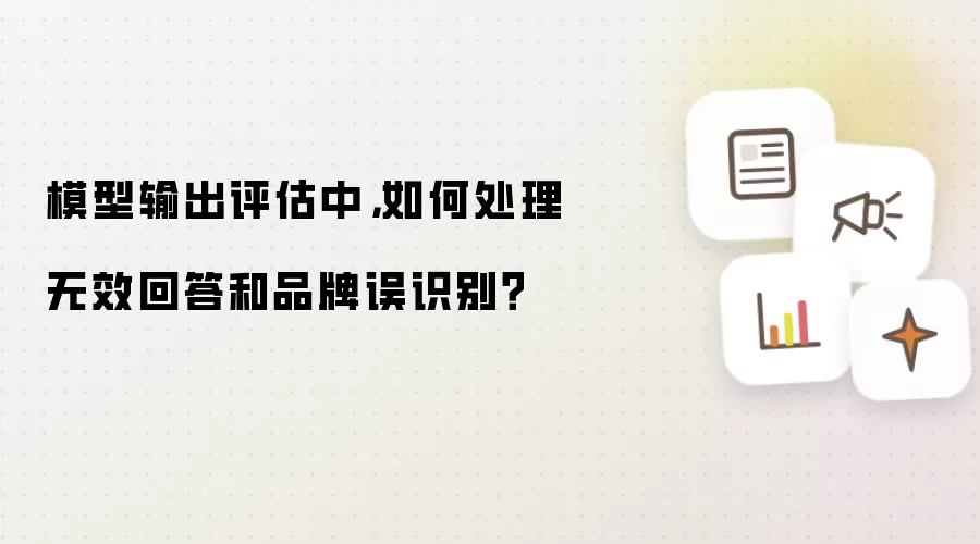 模型输出评估中，如何处理无效回答和品牌误识别？