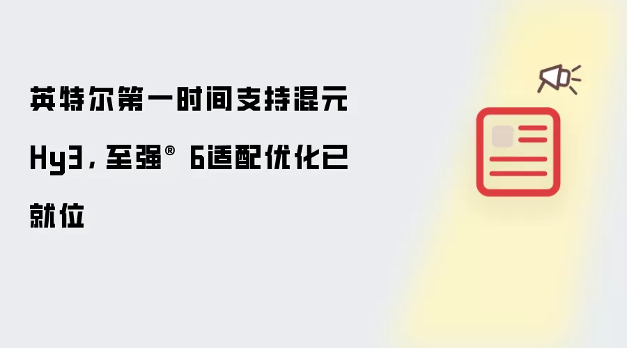 英特尔第一时间支持混元Hy3, 至强® 6适配优化已就位