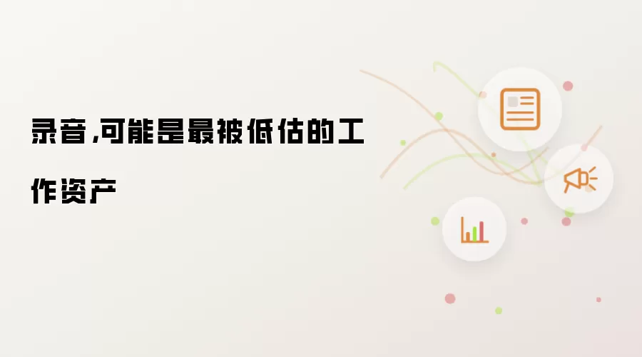 录音，可能是最被低估的工作资产