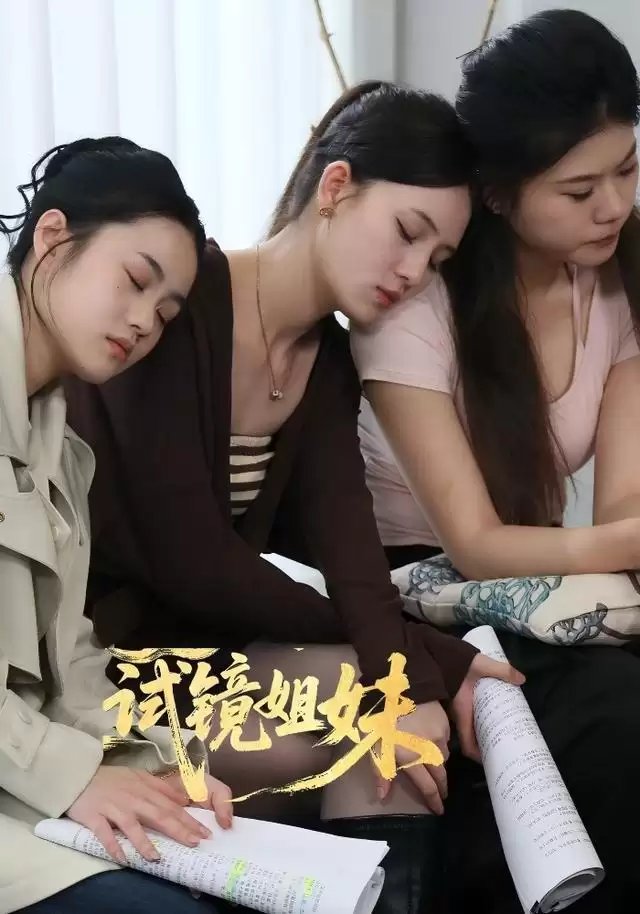 短剧《试镜姐妹》剧情介绍