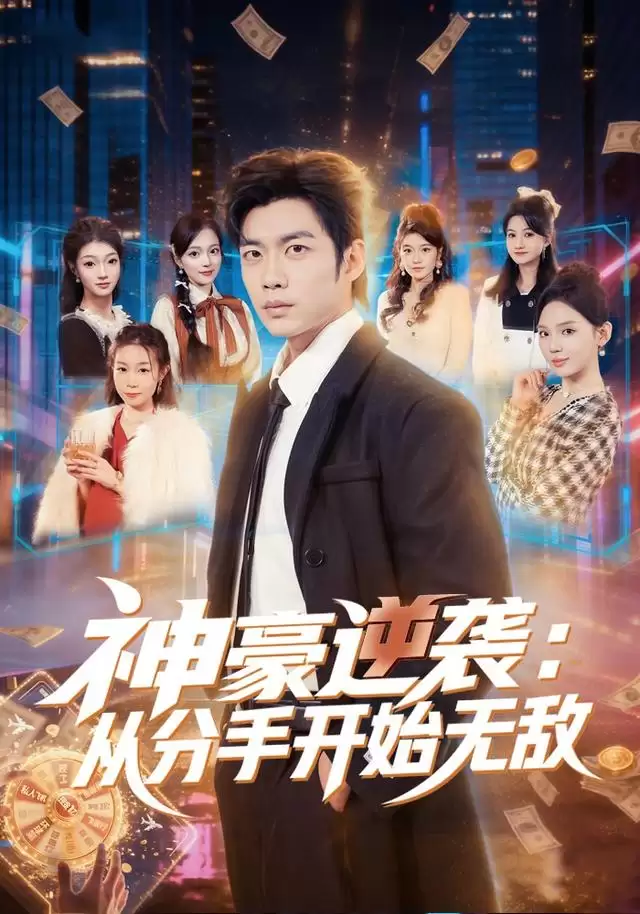 短剧《神豪逆袭：从分手开始无敌》剧情介绍