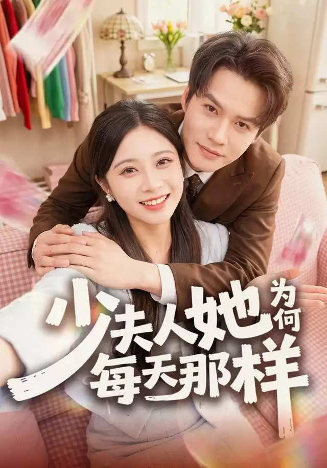 短剧《少夫人她为何每天那样》剧情介绍