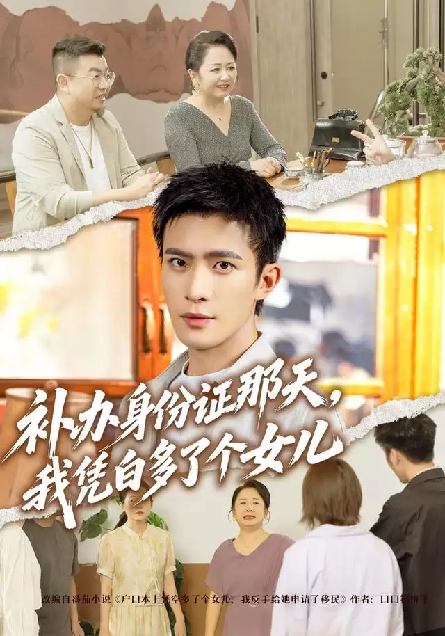 短剧《补办身份证那天，我凭白多了个女儿》剧情介绍