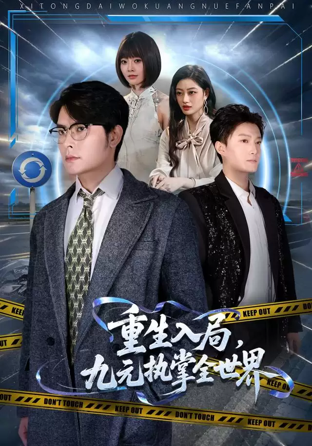 短剧《重生入局，九元执掌全世界》剧情介绍