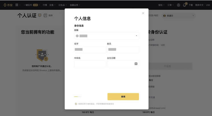 币安KYC个人信息页面