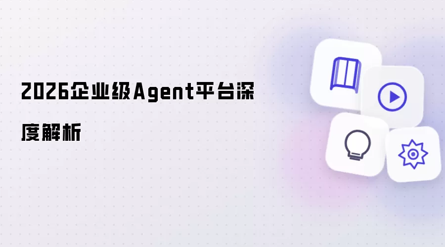 2026企业级Agent平台深度解析