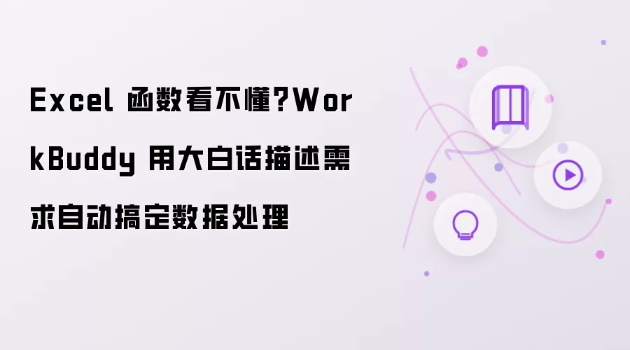 Excel 函数看不懂？WorkBuddy 用大白话描述需求自动搞定数据处理
