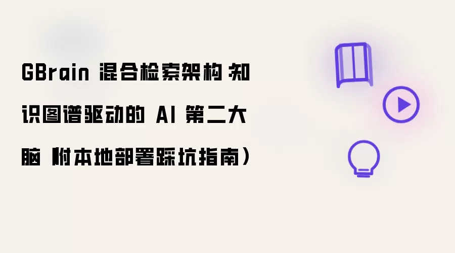 GBrain 混合检索架构：知识图谱驱动的 AI 第二大脑（附本地部署踩坑指南）