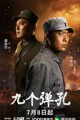 电视剧《九个弹孔》剧情介绍