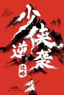 电视剧《少侠逆袭攻略》剧情介绍