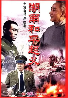 电视剧《湖南和平起义》剧情介绍