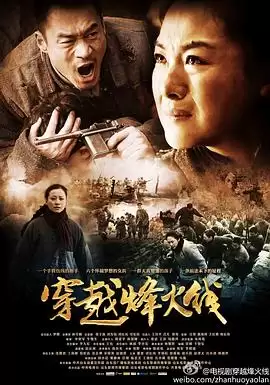 电视剧《穿越烽火线》剧情介绍