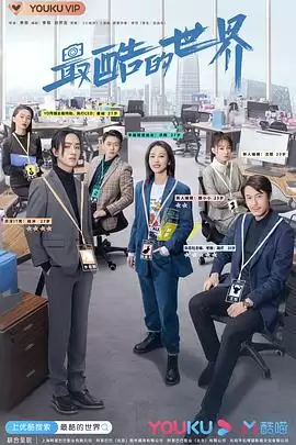 电视剧《最酷的世界》剧情介绍