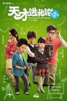电视剧《天才进化论第二季》剧情介绍