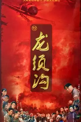 电视剧《龙须沟》剧情介绍