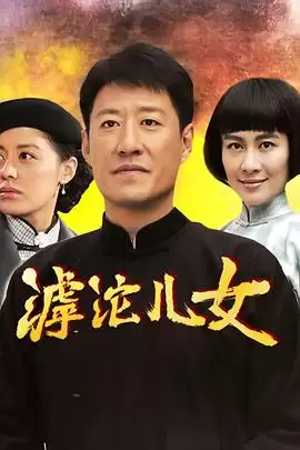 电视剧《滹沱儿女》剧情介绍
