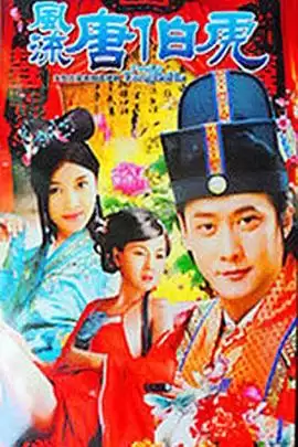 电视剧《风流唐伯虎》剧情介绍