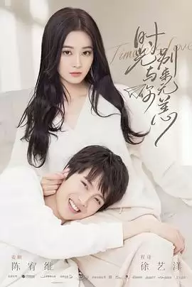 电视剧《时光与你别来无恙》剧情介绍