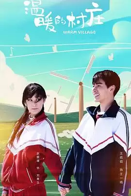 电视剧《温暖的村庄》剧情介绍