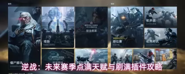 逆战：未来赛季点满天赋与刷满插件攻略