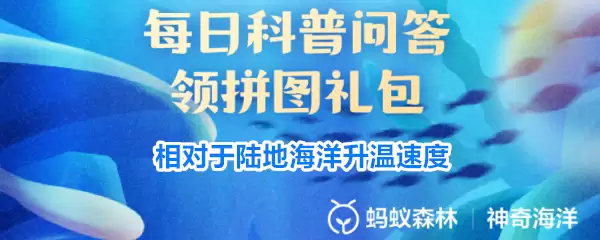 相对于陆地海洋升温速度