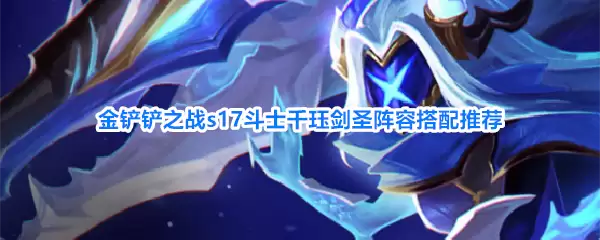 金铲铲之战s17斗士千珏剑圣阵容搭配推荐