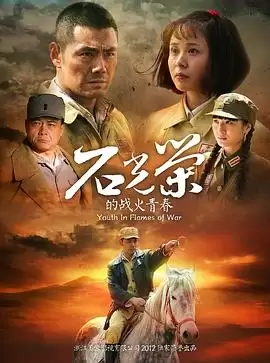 电视剧《石光荣的战火青春》剧情介绍
