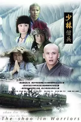电视剧《少林僧兵》剧情介绍