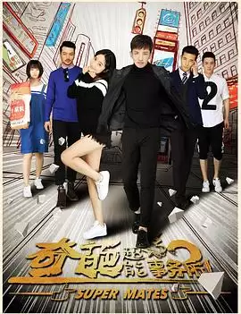 电视剧《奇葩超能事务所》剧情介绍