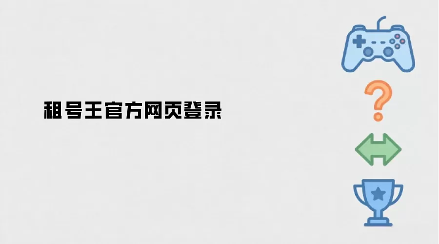 租号王官方网页登录
