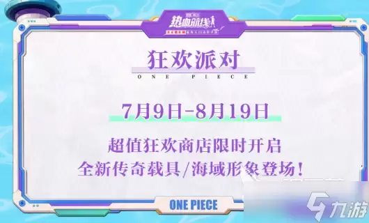 航海王热血航线盛夏派对季活动介绍 航海王热血航线盛夏派对季有什么