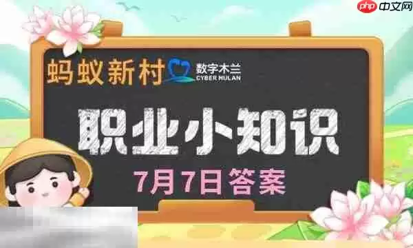 蚂蚁新村今日答案最新7.7 蚂蚁新村7月7日答题正确答案