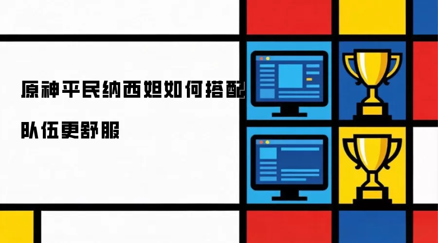 原神平民纳西妲如何搭配队伍更舒服