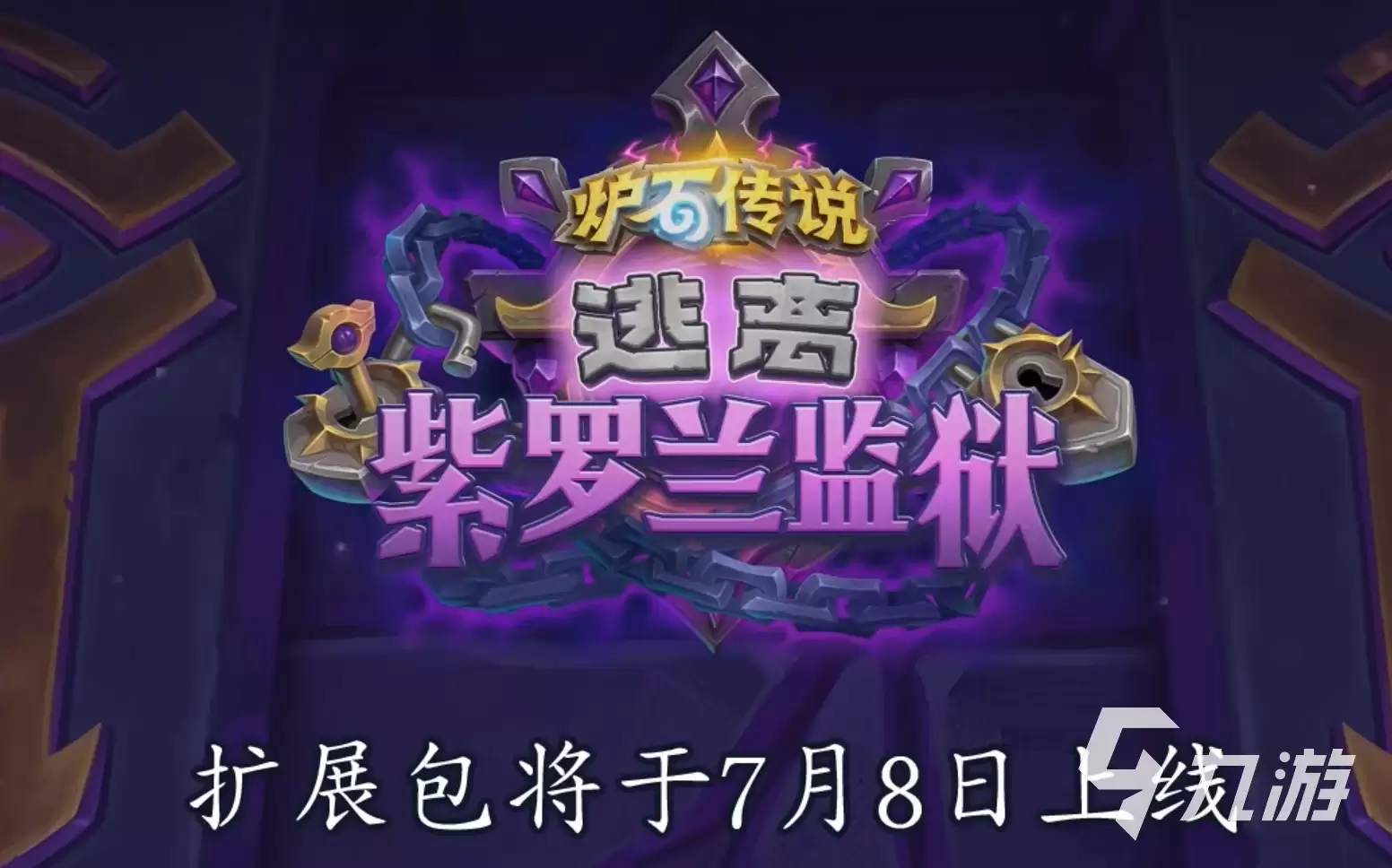 炉石传说逃离紫罗兰监狱新资料片上线时间揭晓