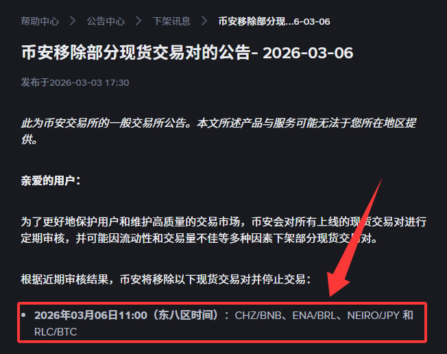 币安移除部分现货交易对公告截图示例