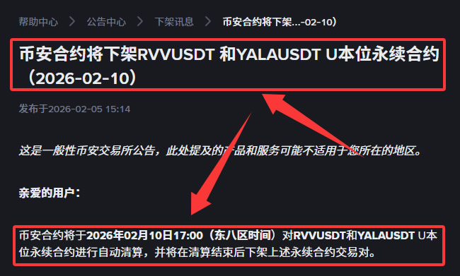 币安合约或币种下架公告截图示例