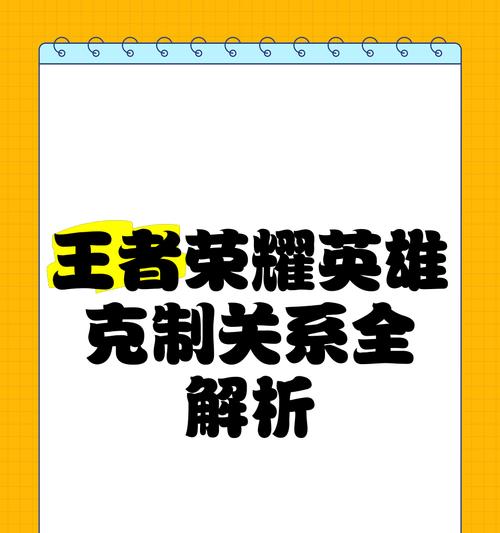 王者荣耀(掌握英雄克制与搭配,成就无敌王者)-第3张图片- 王者荣耀(掌握英雄克制与搭配,成就无敌王者)-第3张图片-