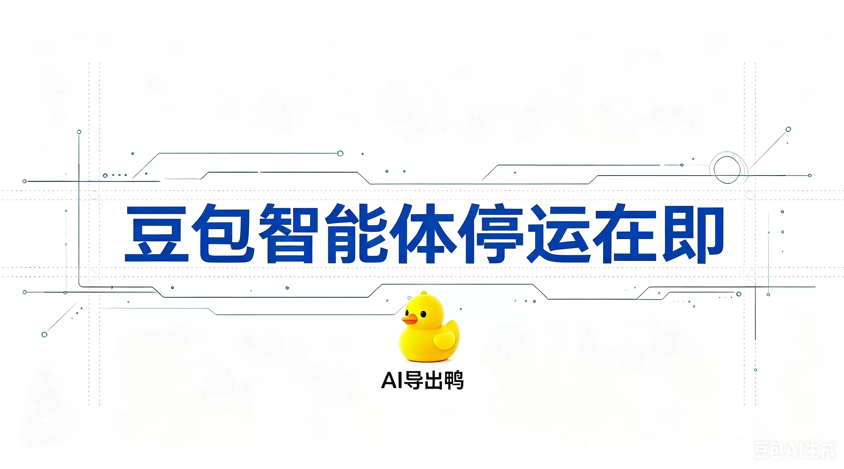 豆包智能体停运在即：历史对话如何一键导出为 Word 或 PDF